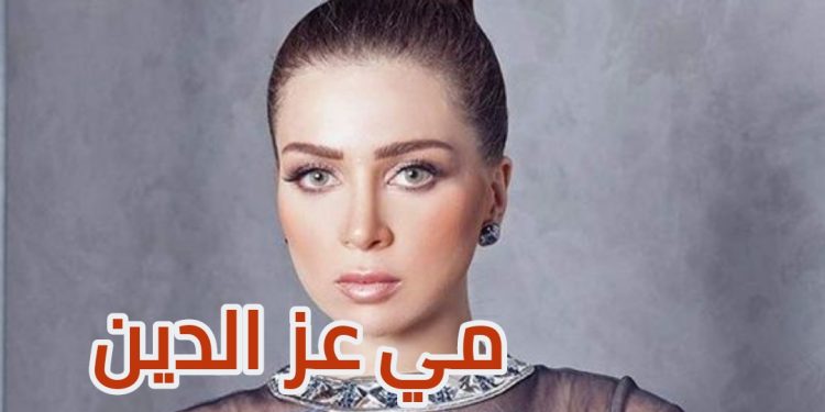 مي عز الدين تتحدث عن “زواج اصطناعي” وعلاقتها بالسوشيال ميديا