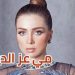 مي عز الدين تتحدث عن “زواج اصطناعي” وعلاقتها بالسوشيال ميديا